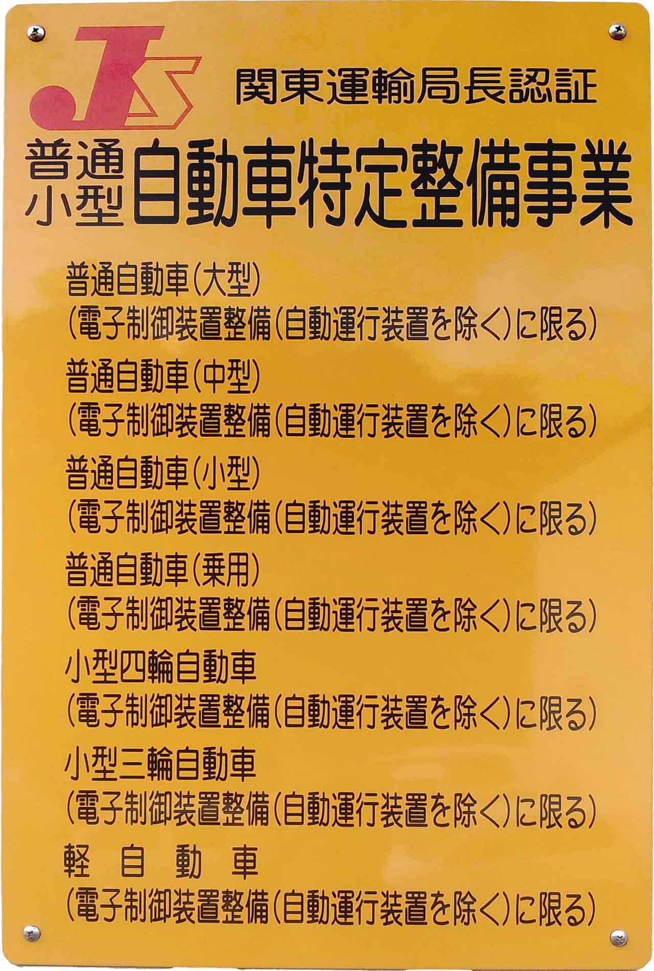 茨城本社第二大型工場の特定整備事業認証看板