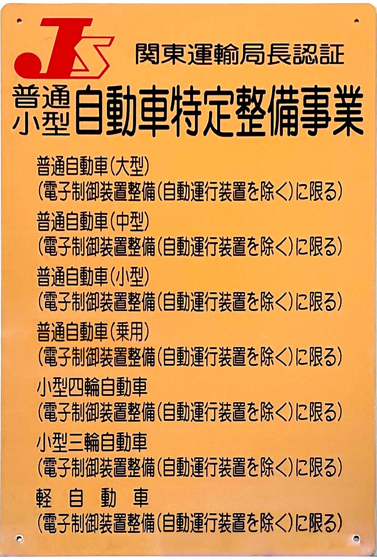 埼玉営業所の特定整備事業認証看板
