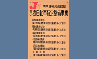 茨城本社の特定整備事業認証看板