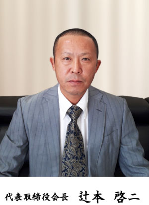 代表取締役会長 辻本 啓二