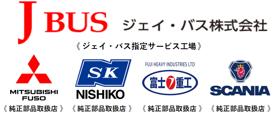 ジェイ・バス指定サービス工場。純正部品取扱店(MITSUBISHI FUSO、NISHIKO、富士重工、SCANIA)