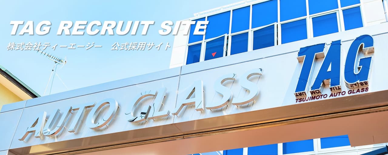 株式会社TAG 公式採用サイト
